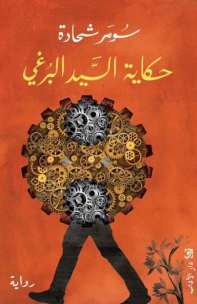تحميل كتاب حكاية السيد البرغي PDF مجانا برابط مباشر من تأليف سومر شحادة