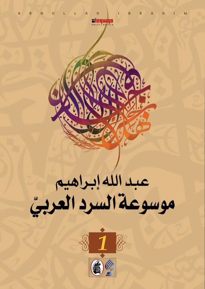 تحميل موسوعة السرد العربي لعبدالله إبراهيم بصيغة PDF مجانا