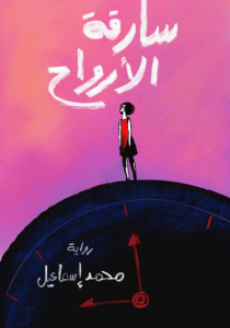 تحميل كتاب سارقة الأرواح PDF محمد إسماعيل مجانا برابط مباشر