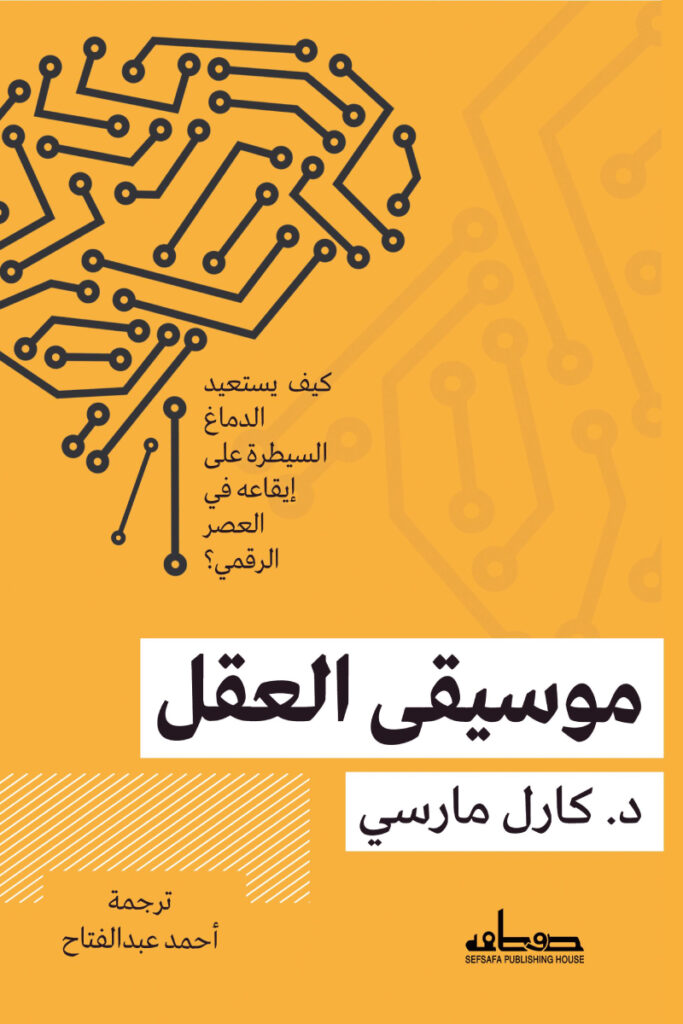 تحميل كتاب موسيقى العقل PDF كارل مارسي مجانا برابط مباشر