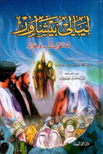 تحميل كتاب ليالي بيشاور لمحمد الموسوي الشيرازي بصيغة PDF مجاناً