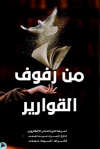 تحميل كتاب من رفوف القوارير PDF إسراء عيد أحمد مجانا