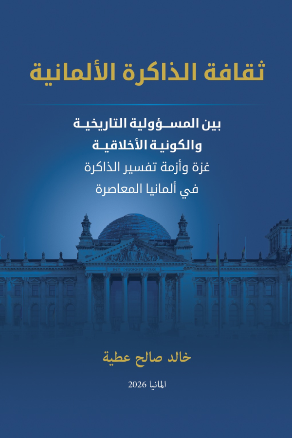 تحميل كتاب ثقافة الذاكرة الألمانية بين المسؤولية التاريخية والكونية الأخلاقية PDF مجانا