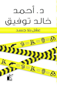 تحميل كتاب عقل بلا جسد PDF أحمد خالد توفيق مجانا برابط مباشر