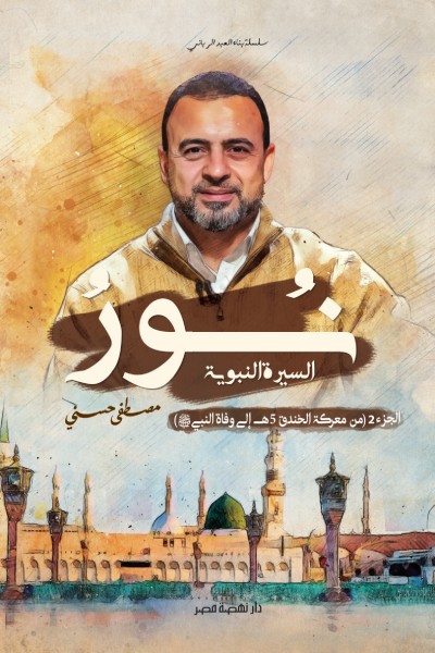 تحميل كتاب نور السيرة النبوية : الجزء الثاني PDF مجانا