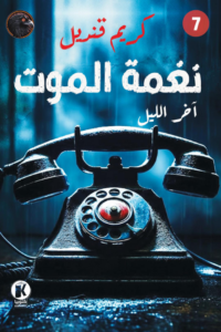 تحميل كتاب نغمة الموت : آخر الليل 7 PDF كريم قنديل مجانا