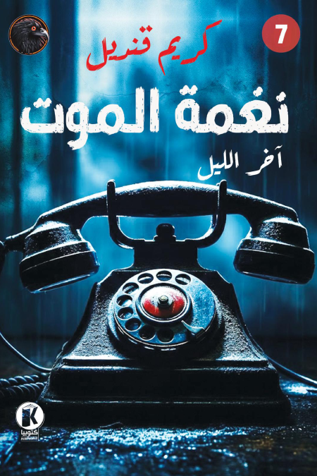 تحميل كتاب نغمة الموت : آخر الليل 7 PDF كريم قنديل مجانا
