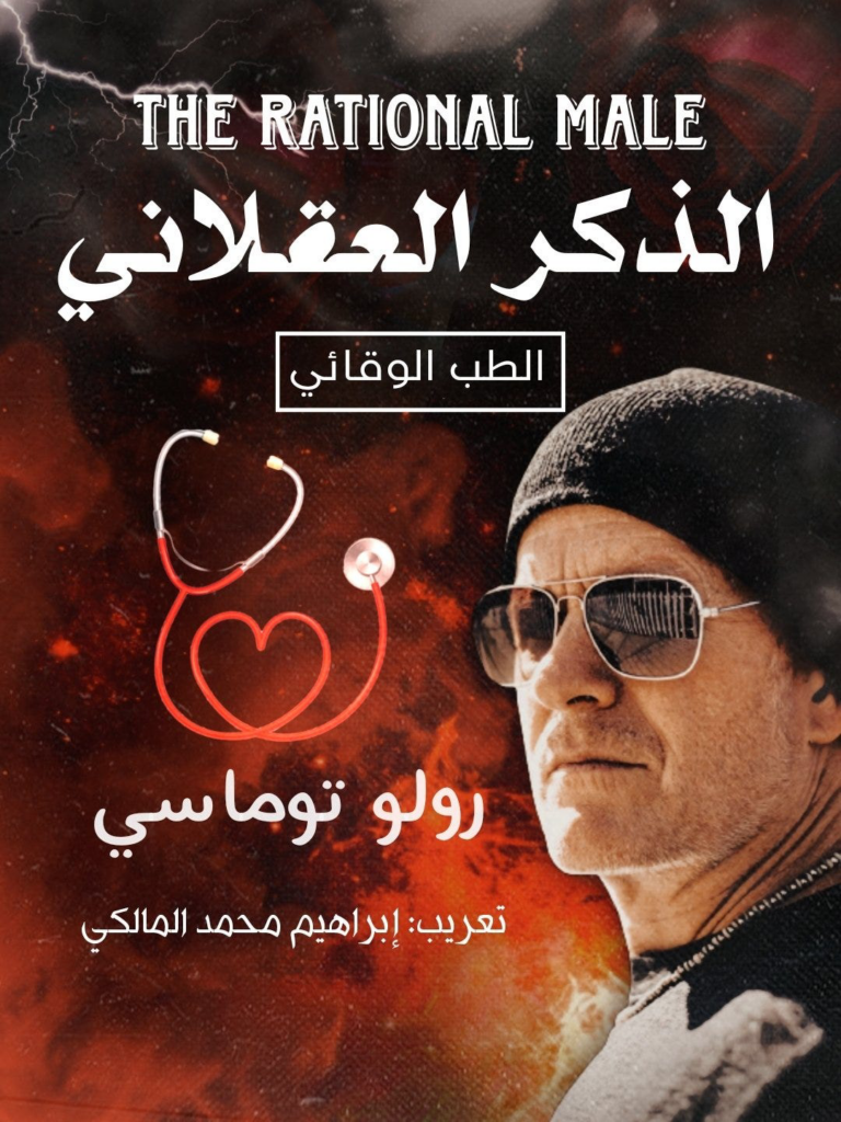 تحميل كتاب الذكر العقلاني PDF رولو توماسي مجانا برابط مباشر