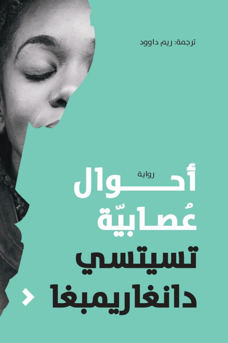 تحميل كتاب أحوال عصابية PDF تسيتسي دانغاريمبغا مجانا