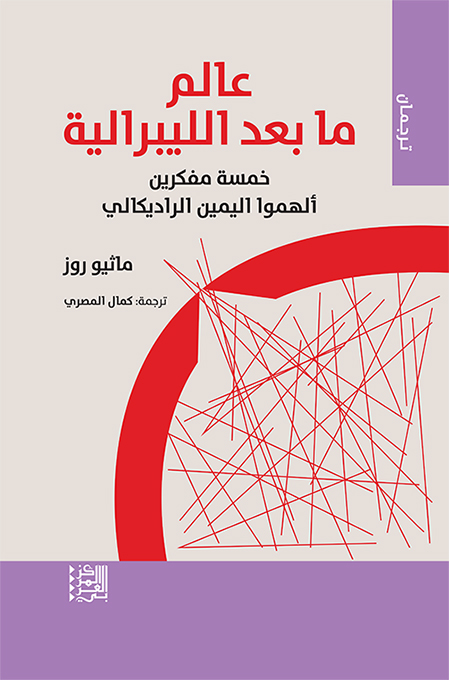 تحميل كتاب عالم ما بعد الليبرالية PDF ماثيو روز مجانا