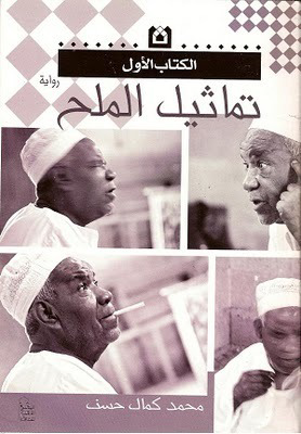 تحميل كتاب تماثيل الملح PDF محمد كمال حسن مجانا برابط مباشر