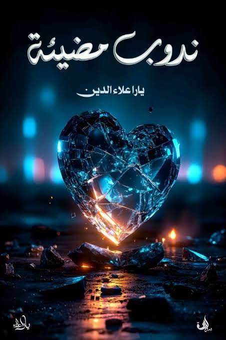 تحميل كتاب ندوب مضيئة PDF يارا علاء الدين عبد الحميد مجانا