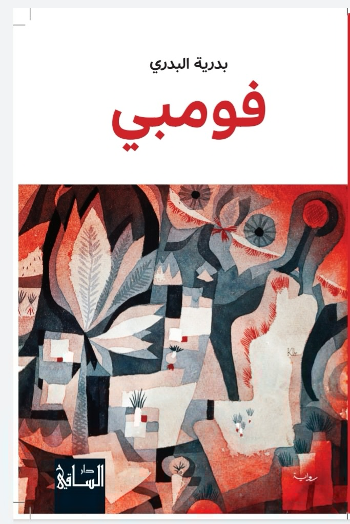 تحميل كتاب فومبي بدرية البدري PDF مجانا برابط مباشر