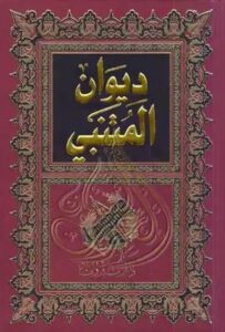 تحميل ديوان المتنبي – أبو الطيب المتنبي بصيغة PDF مجانا