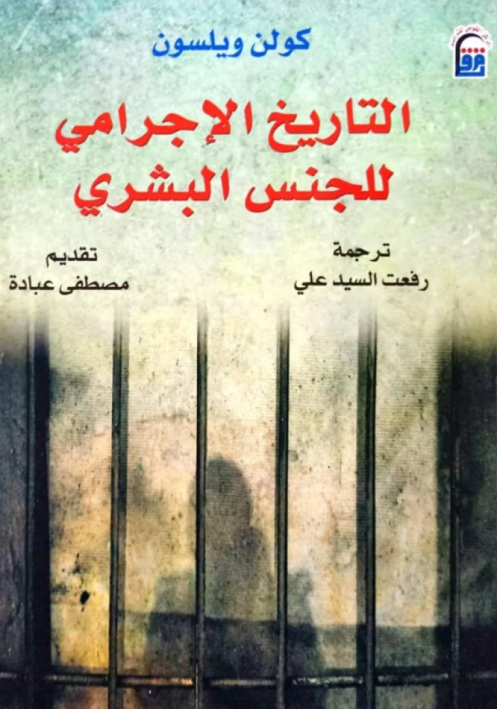 تحميل كتاب التاريخ الإجرامي للجنس البشري PDF كولن ويلسون مجانا