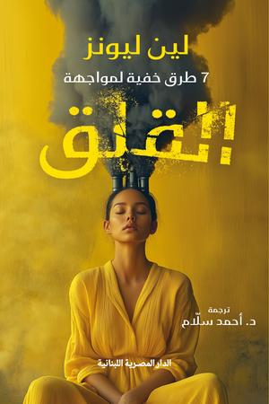 تحميل كتاب 7 طرق خفية لمواجهة القلق ل لين ليونز بصيغة PDF مجانا