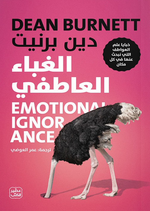 تحميل كتاب الغباء العاطفي PDF مجانا برابط مباشر لدين برنيت