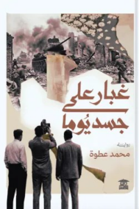 تحميل كتاب غبار على جسد يوما PDF محمد عطوة مجانا
