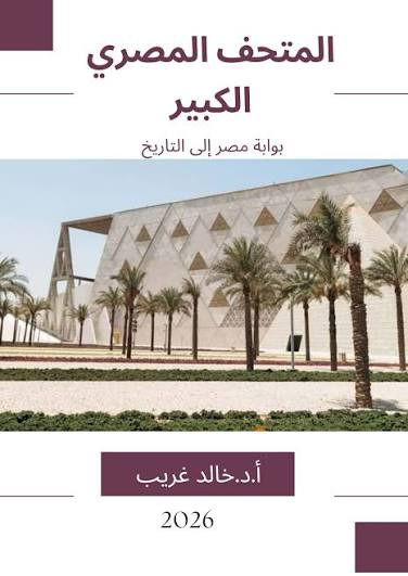 تحميل كتاب المتحف المصري الكبير PDF خالد غريب مجانا برابط مباشر