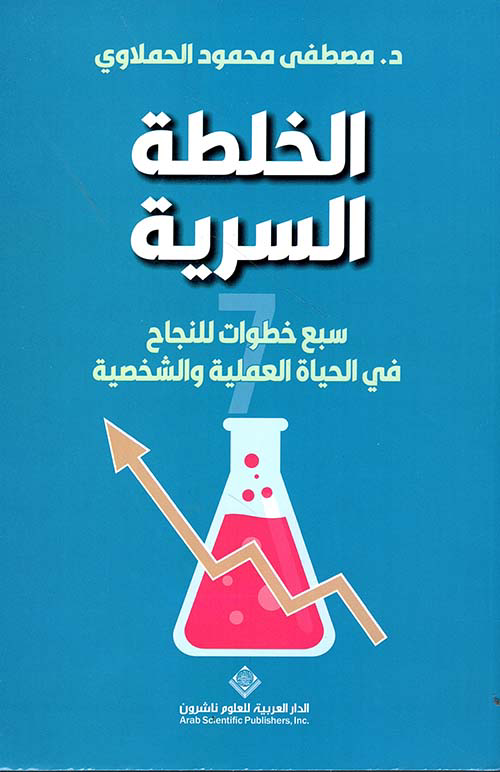 تحميل كتاب الخلطة السرية لمصطفى محمود الحملاوي PDF مجانا