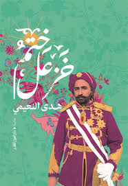 تحميل كتاب ختم خزعل PDF هدى النعيمي مجانا برابط مباشر