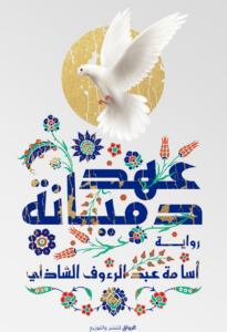 تحميل كتاب عهد دميانة PDF أسامة عبد الرءوف الشاذلي مجانا