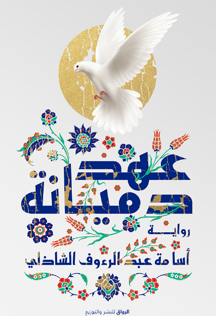 تحميل كتاب عهد دميانة PDF أسامة عبد الرءوف الشاذلي مجانا