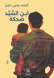تحميل كتاب ابن السيد ضحكة PDF أحمد يحيى عزيز مجانا برابط مباشر