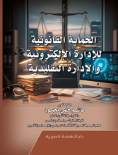 تحميل كتاب الحماية القانونية للإدارة الإلكترونية والإدارة التقليدية PDF هاشم حلمي محمود