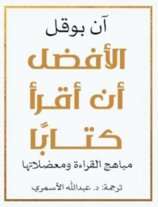 تحميل كتاب الأفضل أن أقرأ كتاباً PDF آن بوقل مجانا