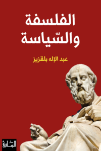 تحميل كتاب الفلسفة والسياسة PDF عبد الإله بلقزيز مجانا