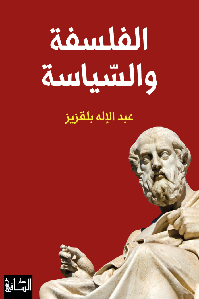 تحميل كتاب الفلسفة والسياسة PDF عبد الإله بلقزيز مجانا
