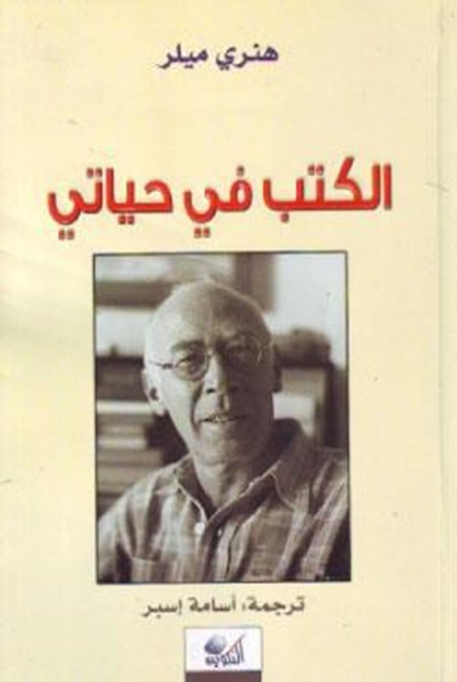 تحميل كتاب الكتب في حياتي PDF هنري ميللر مجانا