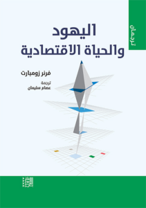 تحميل كتاب اليهود والحياة الاقتصادية PDF مجانا فرنر زومبارت