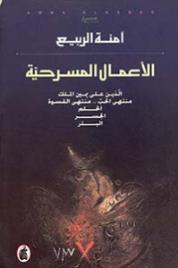 تحميل كتاب دراسات في المسرح الخليجي PDF آمنة الربيع