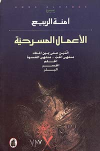 تحميل كتاب دراسات في المسرح الخليجي PDF آمنة الربيع