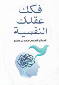 تحميل كتاب فكك عقدك النفسية PDF فهد بن مسلم مجانا
