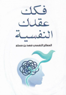 تحميل كتاب فكك عقدك النفسية PDF فهد بن مسلم مجانا