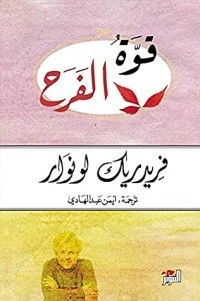 تحميل كتاب قوة الفرح PDF فريدريك لونوار مجانا وأهم أفكار الكتاب