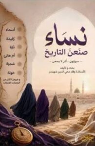 تحميل كتاب نساء صنعن التاريخ PDF وفاء محي الدين شهبندر مجانا