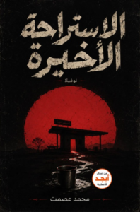تحميل رواية الاستراحة الأخيرة PDF محمد عصمت مجانا