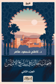 تحميل كتاب بصمات خالدة في تاريخ الأندلس الجزء الثاني PDF كاظم شمهود طاهر