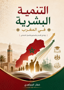 تحميل كتاب التنمية البشرية في المغرب PDF خطار المجاهدي مجانا