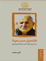 تحميل كتاب قناديل مسرحية – مسرحيون حركوا الضمير الاجتماعي العربي PDF للمؤلف أنور محمد